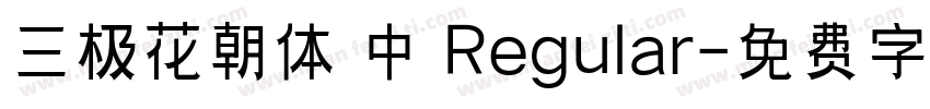 三极花朝体 中 Regular字体转换